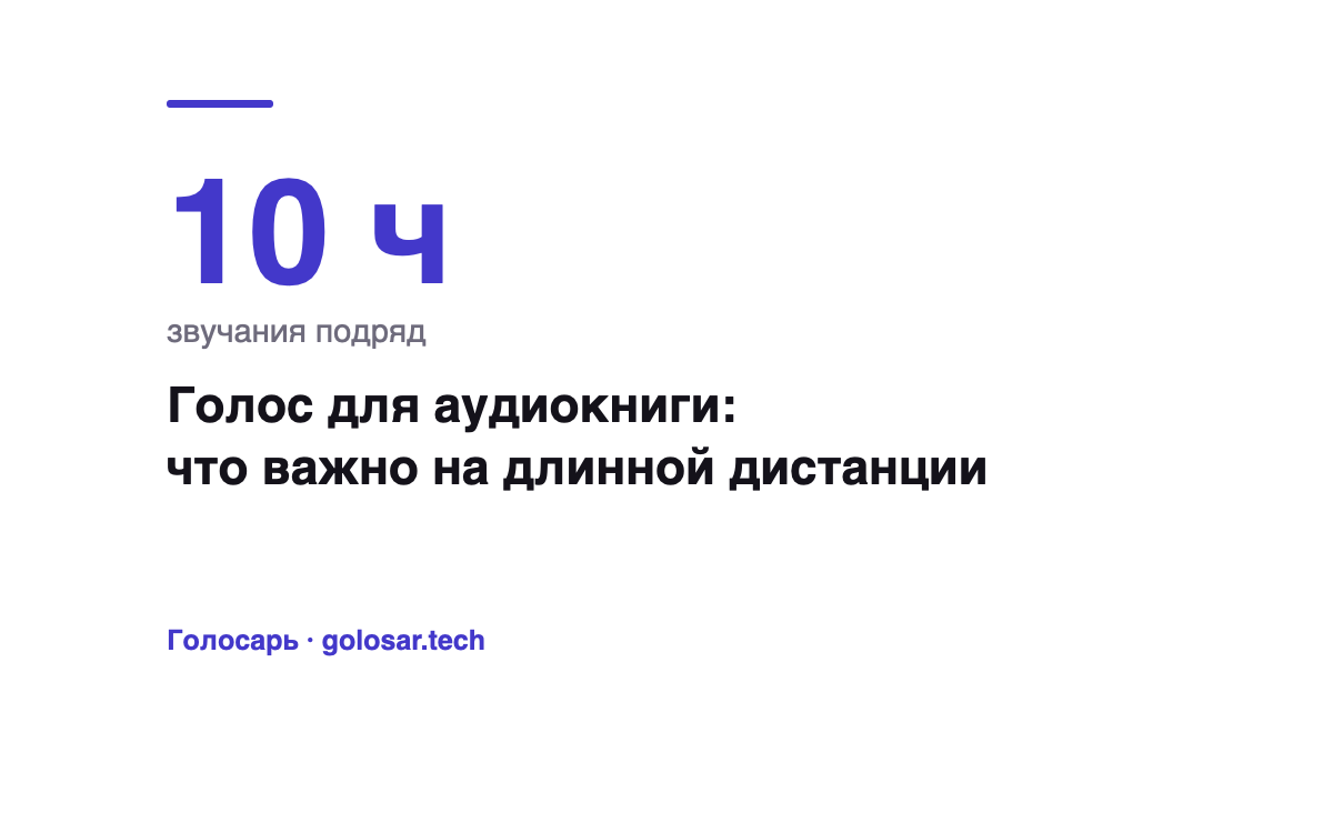 Голос для аудиокниги: что важно на десяти часах звучания
