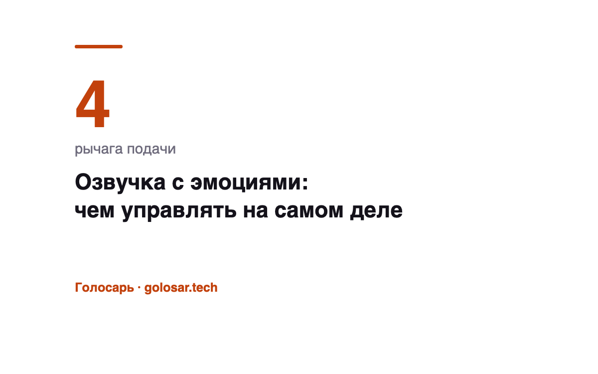 Озвучка текста с эмоциями: как управлять подачей