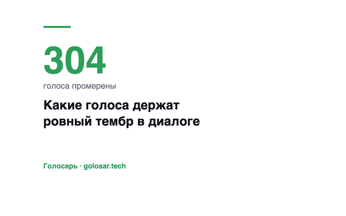 Какие голоса держат ровный тембр в диалоге