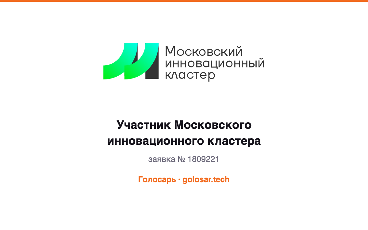 Участник Московского инновационного кластера