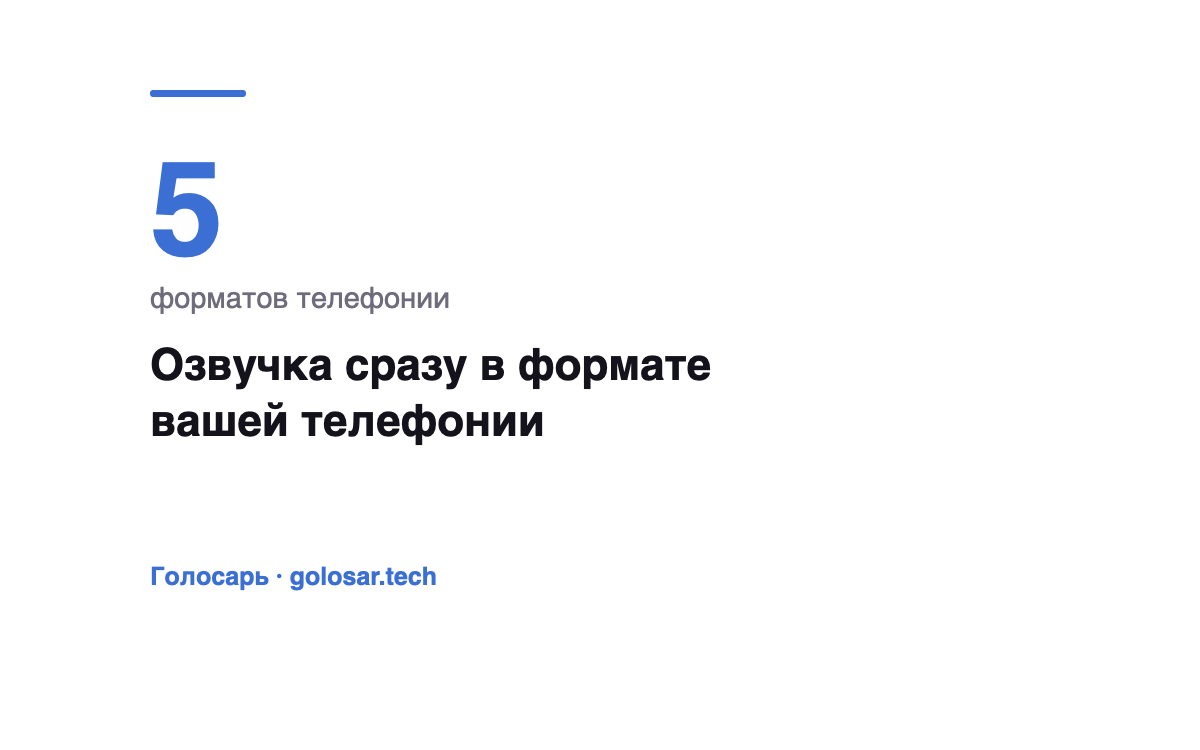 Озвучка сразу в формате вашей телефонии